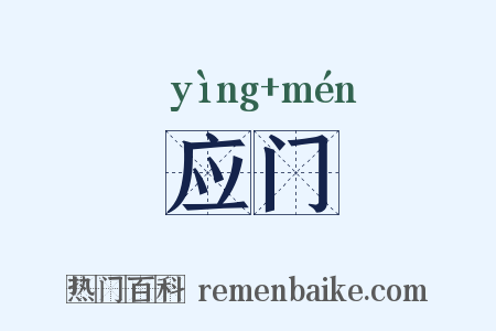 应门是什么意思的图片